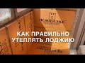 #RR# Утепление балкона лоджии. Как правильно утеплить балкон лоджию