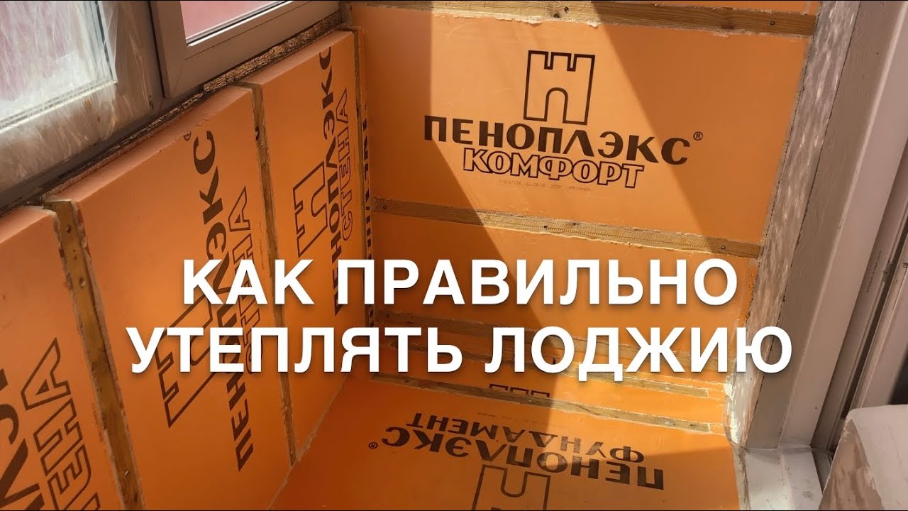 Утепление балкона без конденсата