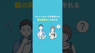 クレジットは学生でも親の同意なしで作れる!