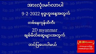 2D 3D myanmar9-2-2022 ဗုဒ္ဓဟူးနေ့အတွက်တစ်နေကုန် ထိကီး နှင့် တွဲလုံးများ