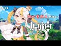 【原神/Genshin】＃12 スカラマシュ引いてストーリー進めるぞ！！【ガチャ】
