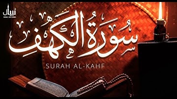 سورة الكهف كاملة بصوت مميز للقارئ هارون جاد