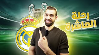 رحلة ريال مدريد للعاشرة