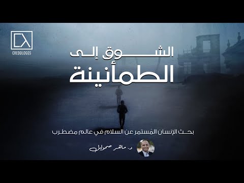 الشوق إلى الطمأنينة الجزء الثاني د ماهر صموئيل