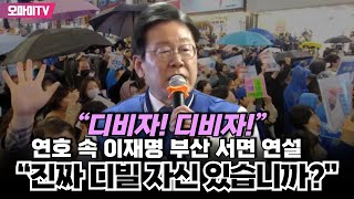 “디비자! 디비자!” 연호 속 이재명 부산 서면 연설 “진짜 디빌 자신 있습니까?”