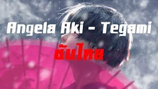 [ซับไทย] Angela Aki - Tegami [TH]