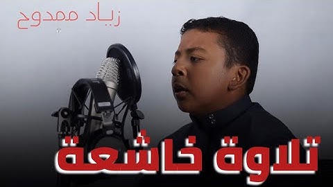 تلاوة خاشعة 🥹 | ارح قلبك قليلا 🎧  القارئ زياد ممدوح 🎙️