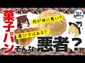 【ゆっくり解説】毎日菓子パンを食べるとどうなる！？ 日本パンの闇について