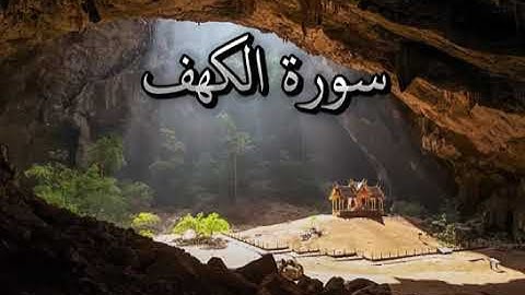 سورة الكهف - الشيخ أحمد كاسب(360P)