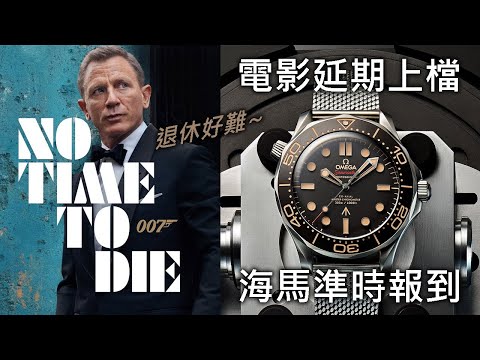 【On Time to Buy】OMEGA 歐米茄 Seamaster 海馬300米 James Bond No Time to Die 潛水錶