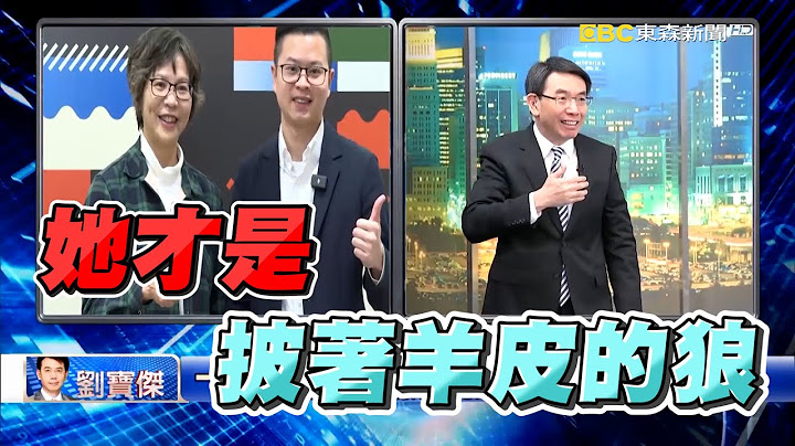 蔡壁如出招要柯文哲「處理黨內宮鬥」！？寶傑驚：她才是披著羊皮的狼！-【關鍵熱話題】 劉寶傑
