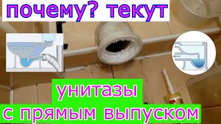 видео: Плохая закономерность утечки воды через унитазы с прямым выходом... горизонтальным выпуском. картинка: Плохая закономерность утечки воды через унитазы с прямым выходом... горизонтальным выпуском.