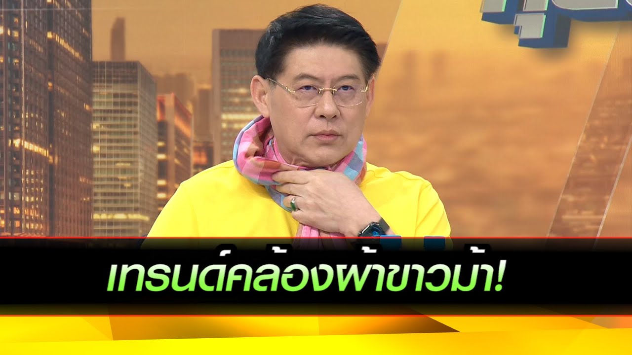 เทรนด์คล้องผ้าขาวม้า