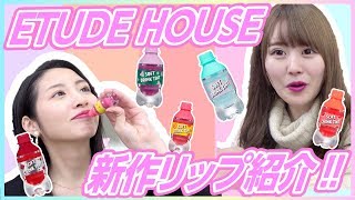 【エチュードハウス】全然落ちない！ETUDEHOUSEの新作リップが神すぎる！！【頑張れ受験生】