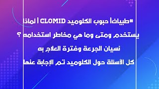 طبيات| حبوب الكلوميد Clomid| لماذا يستخدم ومتى ومخاطر استخدامه؟| نسيان الجرعة وفترة العلاج| اجوبة