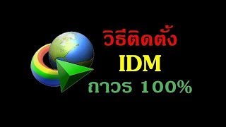 สอนดาวโหลดและติดตั่ง IDM ถาวร 2019