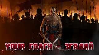 YourCoach - Згадай