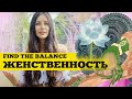 Как стать женственной и самодостаточной?