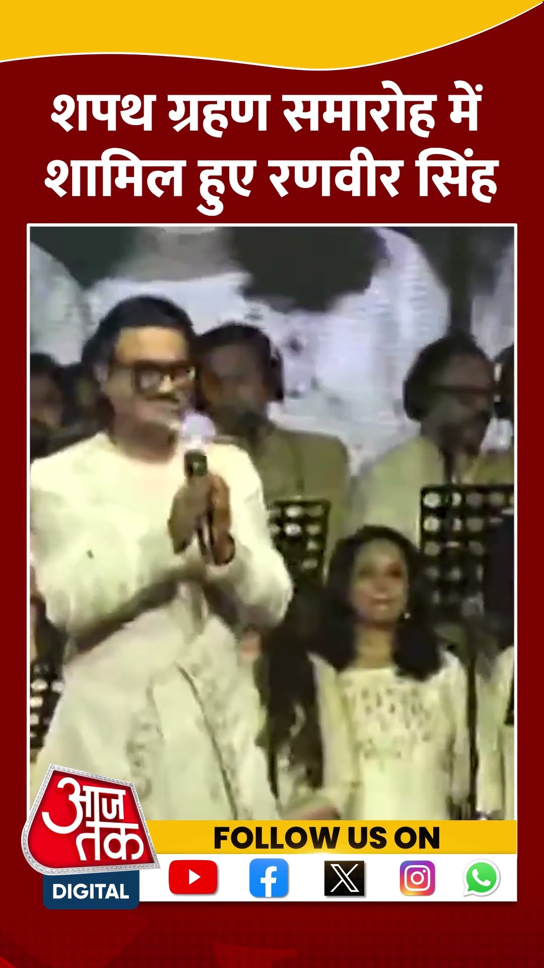 Maharashtra Oath Ceremony: शपथ ग्रहण समारोह में शामिल हुए Ranveer Singh | #shorts #shortsvideo