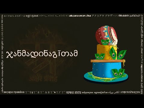 ჯანმადინაგīთამ (जन्मदिनगीतम् जोर्जियन लिपि में, Birthday Song in Georgian script)