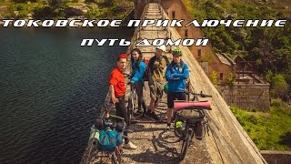 Велопоход - Токовские водопады - Путь домой