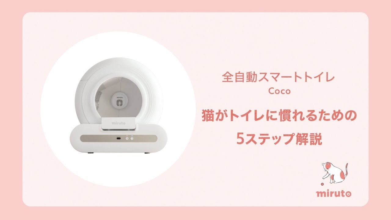 miruto公式】猫のトイレ移行┃全自動スマートトイレCocoへの慣らし方 5