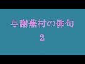 与謝蕪村の俳句。2