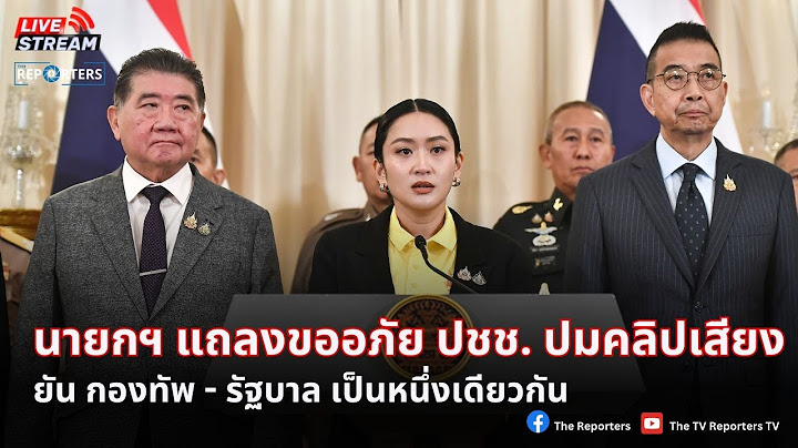[LIVE]: ด่วน! นายกฯ แถลงร่วมหน่วยงานความมั่นคงหลังถกประเด็นชายแดนไทย - กัมพูชา