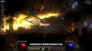 暗黑破坏神2 重制版/Diablo II Resurrected 双热圣骑士玩法教学