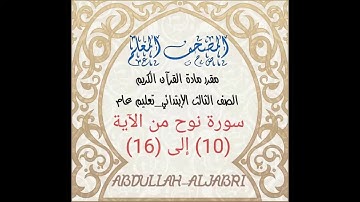 المصحف المعلم-سورة نوح من الاية (10) الی (16)