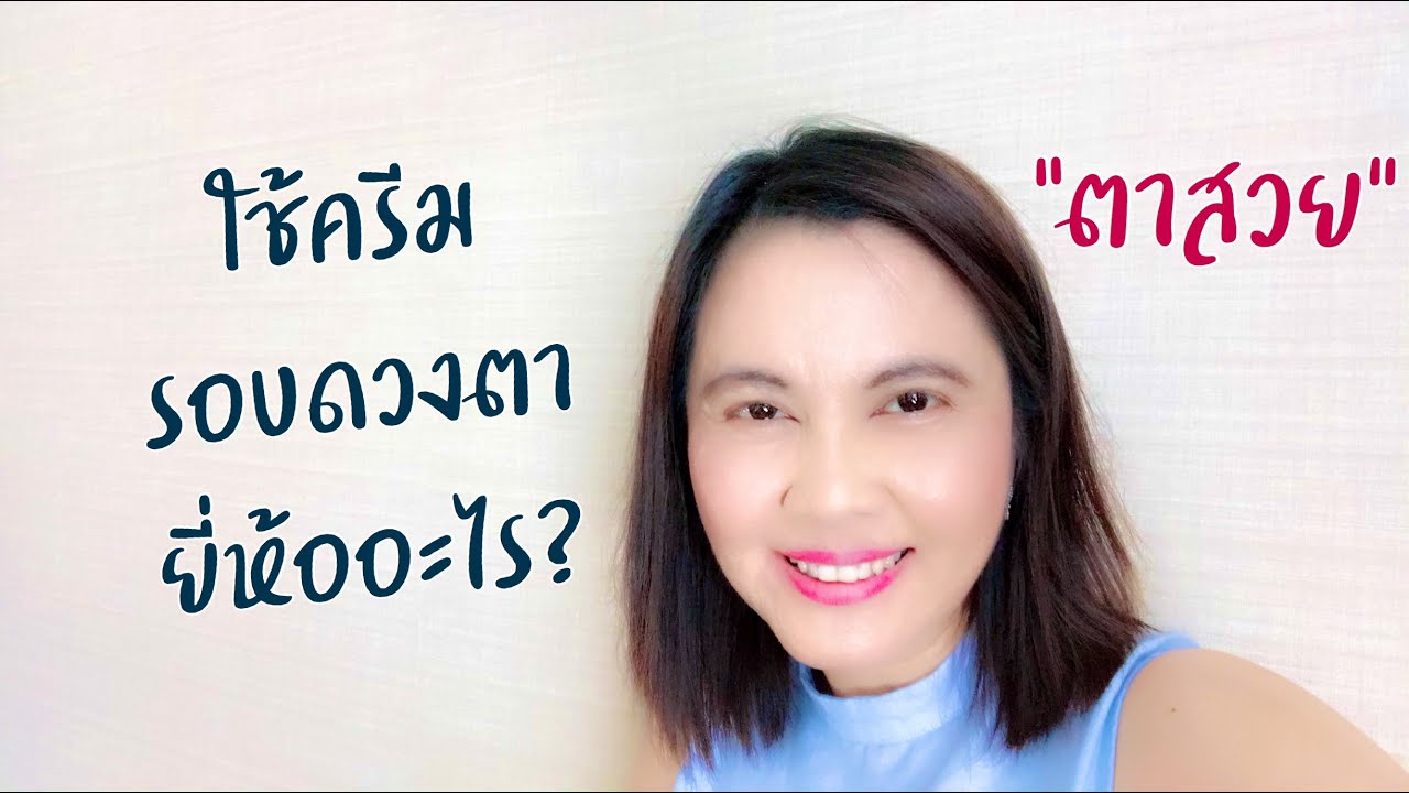ครีม ทา รอบ ดวงตา ยี่ห้อ ไหน ดี ที่สุด New Update “ตาสวย” ใช้ครีมใต้ดวงตายี่ห้ออะไร? I ครีมทาริ้วรอยรอบดวงตาที่อยากแนะนำ I ครีมดวงตาDermasensa