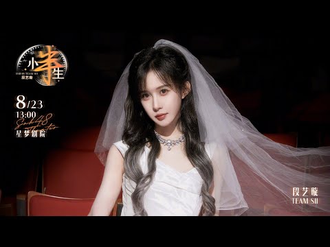 SNH48 小半生 段艺璇毕业公演 23 08 2025 13 00