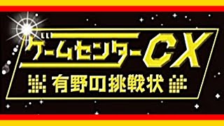 【ゲームセンターCX 有野の挑戦状】エンディングまでプレイ