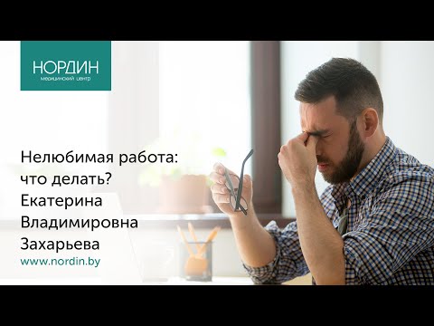 Нелюбимая работа: что делать? Врач Екатерина Захарьева