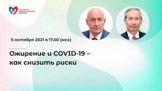 Ожирение и COVID 19 – как снизить риски