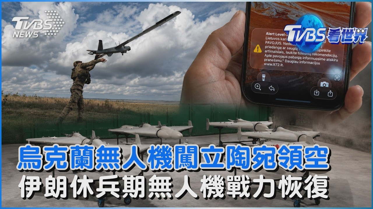 烏克蘭無人機闖立陶宛領空  伊朗休兵期無人機戰力恢復  ｜TVBS看世界PODCAST @TVBSNEWS01