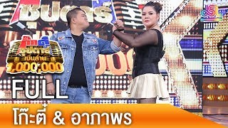 กิ๊กดู๋ซุปตาร์เงินล้าน : โก๊ะตี๋ & อาภาพร FULL [8 ก.ย.61]