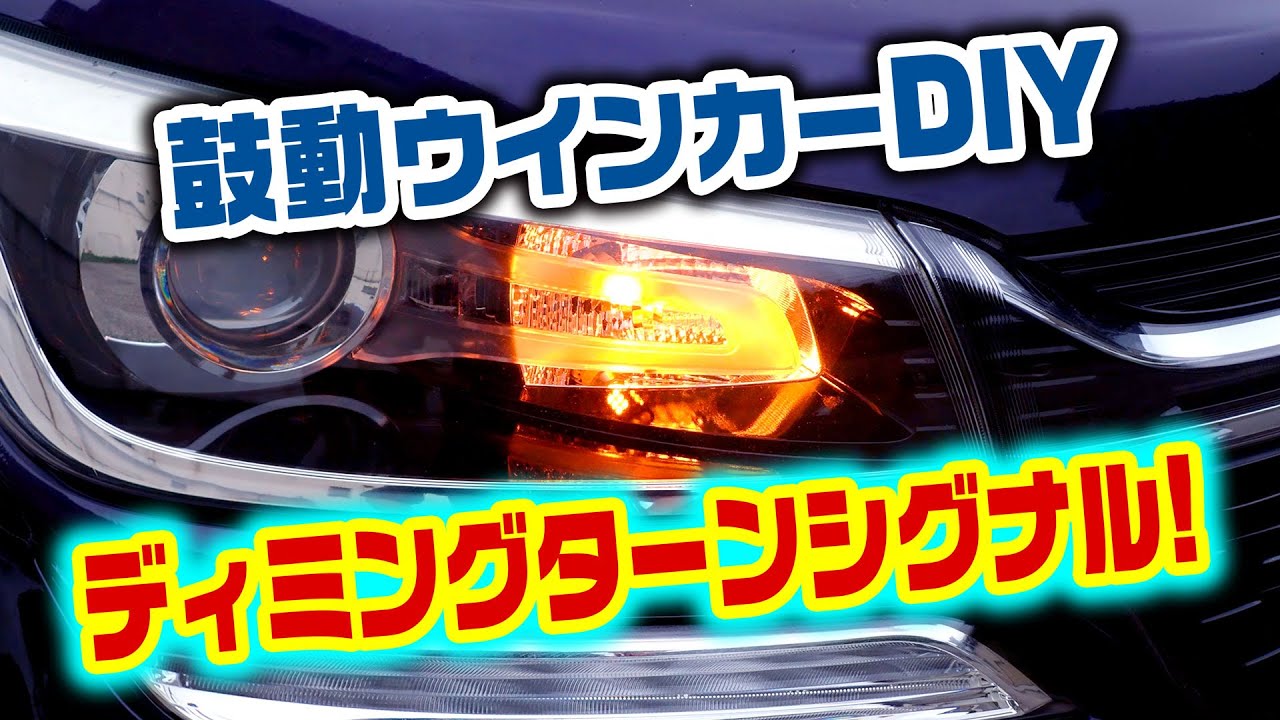 ディミングターンシグナルユニット［Ver.3.0］未使用 鼓動ウィンカー ディミングターンシグナルユニット［Ver.3.0］未使用 鼓動