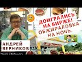 Андрей Верников - Доигрались на бирже😢! Обжираловка на ночь.🍗