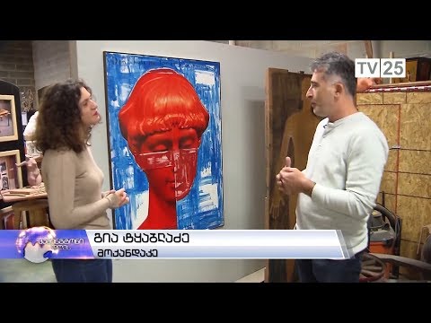 ქართველი ხელოვანების ნამუშევრები სმითსონის ინსტიტუტშია გამოფენილი