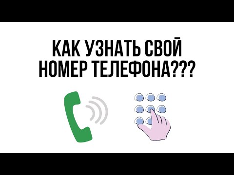 Как узнать СВОЙ номер телефона? / Забыл свой номер - что делать?