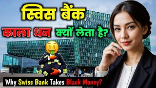 काला धन के लिए क्यों Famous है Swiss Bank? Why Swiss Bank Takes Black Money?