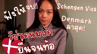 โดนปฏิเสธวีซ่า! ทำไมวีซ่าเชงเก้นเดนมาร์กยากที่สุด? ต้องใช้เอกสารอะไร? Visa Schengen, Denmark ล่าสุด