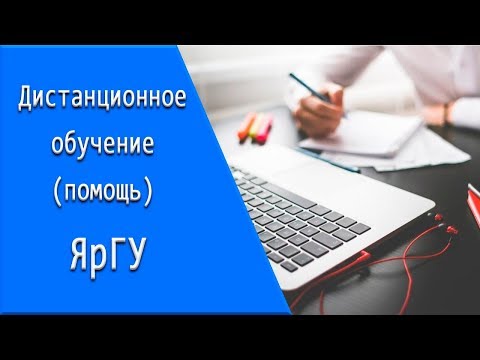 ЯрГУ: дистанционное обучение, личный кабинет, тесты.