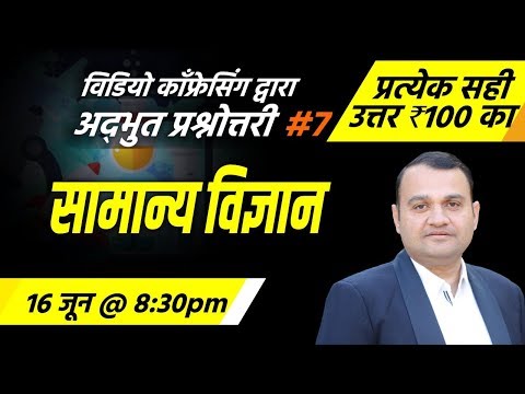 100 रूपये का एक उत्तर | Online Prize Quiz #7 | All India Test Series # General Science