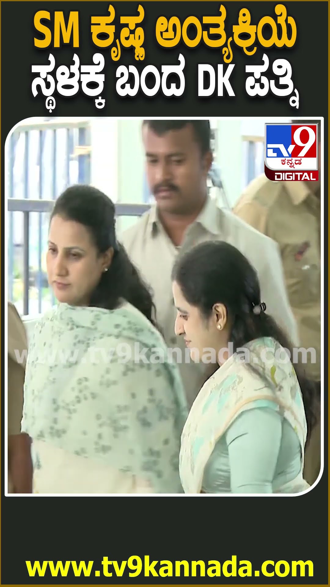 SM Krishna Passed away : SM ಕೃಷ್ಣ ಅಂತ್ಯಕ್ರಿಯೆ  ನಡೆಯೋ  ಸ್ಥಳಕ್ಕೆ ಬಂದ DK ಪತ್ನಿ ಉಷಾ!| #TV9D