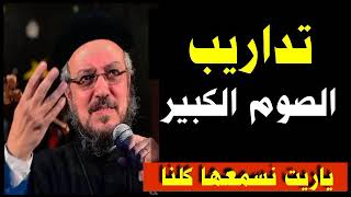 ابونا داود لمعى  تداريب الصوم الكبير