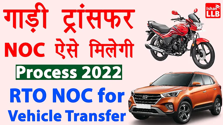 NOC for Vehicle Transfer Online | RTO se online noc kaise nikale | No objection certificate RTO - DayDayNews