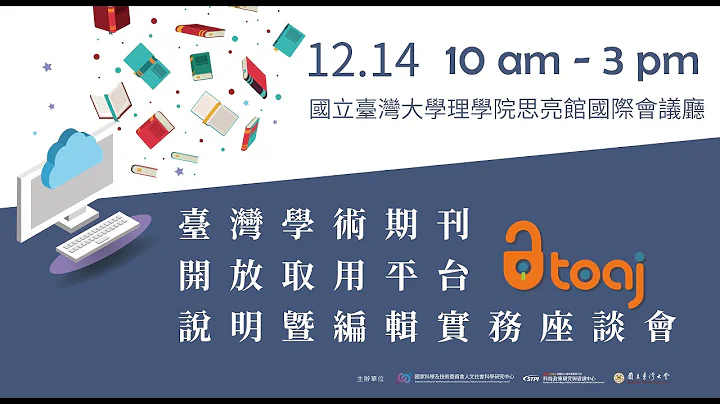臺灣學術期刊開放取用平台(TOAJ)說明暨編輯實務座談會 - 天天要聞