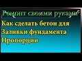 Как сделать бетон для фундамента,пропорции в ведрах,полезные советы